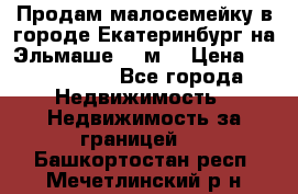 Продам малосемейку в городе Екатеринбург на Эльмаше 17 м2 › Цена ­ 1 100 000 - Все города Недвижимость » Недвижимость за границей   . Башкортостан респ.,Мечетлинский р-н